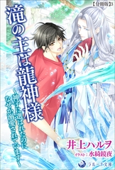 滝の主は龍神様～神子に選ばれたのになぜか溺愛されています～【分冊版】3 [株式会社シーラボ]