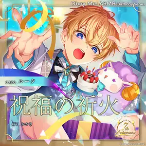 【Obey Me!ASMR Birthdayシリーズ】case.ルーク　～祝福の祈火～