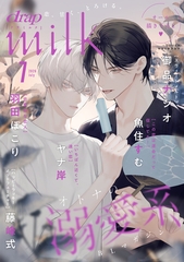 drap milk 2026年07月号 [コアマガジン]