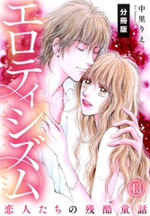 エロティシズム～恋人たちの残酷童話～【分冊版】（13） [秋水社/MAHK]