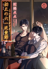 初三の六一児童節 ～3・6 Children’s Day for You～［分冊版10］ [すばる舎]