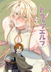 トラップエルフ [クロスフォリオ出版]