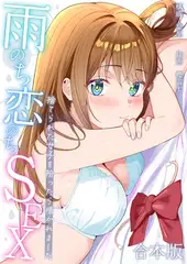 雨のち恋のちSEX～捨てられた女子を拾ったら懐かれました～【合本版】
