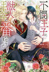 【期間限定　試し読み増量版】不憫王子に転生したら、獣人王太子の番になりました [アルファポリス]
