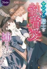 【期間限定　試し読み増量版】ヤンデレ騎士の執着愛に捕らわれそうです [アルファポリス]
