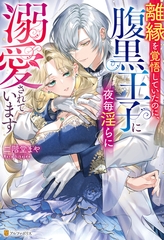 【期間限定　試し読み増量版】離縁を覚悟していたのに、腹黒王子に夜毎淫らに溺愛されています [アルファポリス]