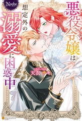 【期間限定　試し読み増量版】悪役令嬢は想定外の溺愛に困惑中 [アルファポリス]
