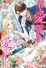 【期間限定　試し読み増量版】「君を愛していくつもりだ」と言った夫には、他に愛する人がいる。 [アルファポリス]