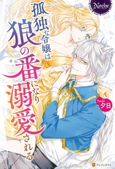 【期間限定　試し読み増量版】孤独な令嬢は狼の番になり溺愛される [アルファポリス]