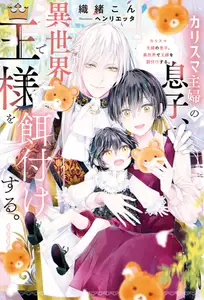 【期間限定　試し読み増量版】カリスマ主婦の息子、異世界で王様を餌付けする。【１周年記念版SS付き】