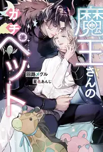 【期間限定　試し読み増量版】魔王さんのガチペット