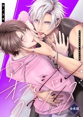 アンオフィシャル・ラブソング（合本版） [G2Comix]