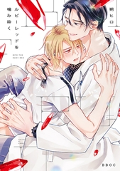 【期間限定　試し読み増量版　閲覧期限2026年7月26日】ルビーレッドを噛み砕く【電子限定かきおろし付】 [リブレ]
