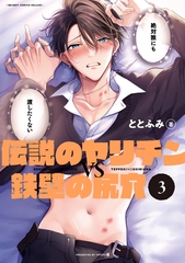 【期間限定　試し読み増量版　閲覧期限2026年7月26日】伝説のヤリチンVS鉄壁の尻穴 3【電子限定かきおろし付】 [リブレ]