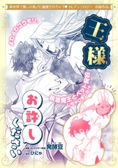 王様お許しください [リブレ]