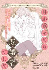 目が覚めたら既婚者でした。 [リブレ]