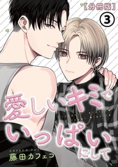 愛しいキミでいっぱいにして【分冊版】 第3話 [ダリアコミックスe]