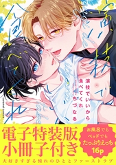 演技でいいから食べてくれ【単行本版／電子特装版小冊子付き】 [モバイルメディアリサーチ]