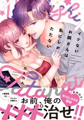 イケないお隣さんは私にしかたたない【単行本版／特典まんが付き】 [モバイルメディアリサーチ]