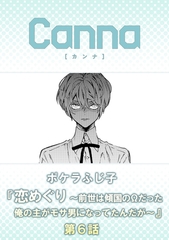 恋めぐり ～前世は傾国のΩだった俺の主がモサ男になってたんだが～【分冊版】第６話 [プランタン出版]