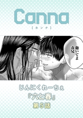 六と春【分冊版】第５話 [プランタン出版]