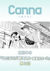 ひだまりが聴こえる－春夏秋冬－５【分冊版】第２話 [プランタン出版]