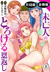 未亡人のとろける恩返し【R18版】【合冊版】8