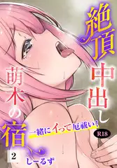 絶頂中出し萌木の宿～一緒にイって厄祓い！～【R18版】2