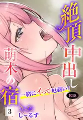 絶頂中出し萌木の宿～一緒にイって厄祓い！～【R18版】3