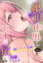 絶頂中出し萌木の宿～一緒にイって厄祓い！～【R18版】【合冊版】1