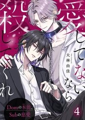 愛してないなら殺してくれ～Domの本能、Subの慈愛～4 [秋水社ORIGINAL]