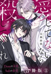 愛してないなら殺してくれ～Domの本能、Subの慈愛～【合冊版】1 [秋水社ORIGINAL]