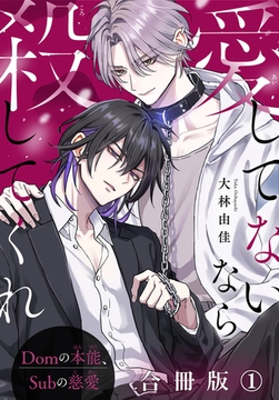 愛してないなら殺してくれ～Domの本能、Subの慈愛～【合冊版】1 [秋水社ORIGINAL]