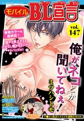 モバイルBL宣言 Vol.147 [秋水社ORIGINAL]