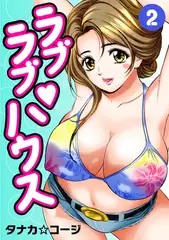 ラブラブ・ハウス2