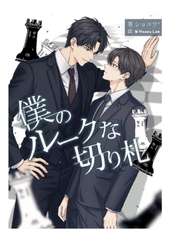 僕のルークな切り札 [Billet-doux]