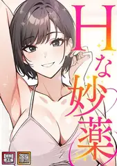 Hな妙薬【特別修正版】【タテヨミ】(21)