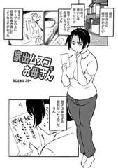 家出ムスコとお母さん [メディアックス]