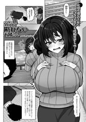 弱気で断れないお隣さん [一水社]