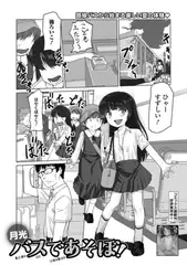 バスであそぼ！