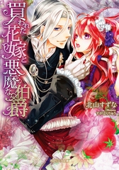 買われた花嫁と悪魔な伯爵 [メディアソフト]