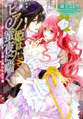 ピアノ姫は蜜夜に喘ぐ　公爵と買われた花嫁 [メディアソフト]