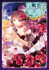 塔の王子と悪い魔女　ミスティカ・ハート [メディアソフト]