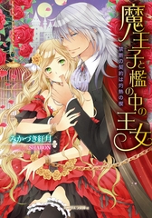 魔王子と檻の中の王女　禁断の契約は灼熱の楔 [メディアソフト]