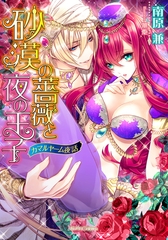 砂漠の薔薇と夜の王子　カマルヤーム夜話 [メディアソフト]