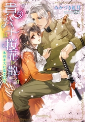貴公子は桜花を散らす　氷のキスに乱されて [メディアソフト]