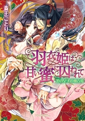 羽衣姫は甘い蜜に囚われて　黒の皇子の独占愛 [メディアソフト]
