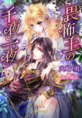 畏怖王の千夜一夜 [メディアソフト]