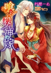 喰らい殺す神の嫁 [メディアソフト]
