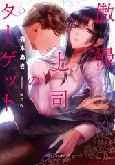 【電子特典付き】傲慢上司のターゲット [メディアソフト]